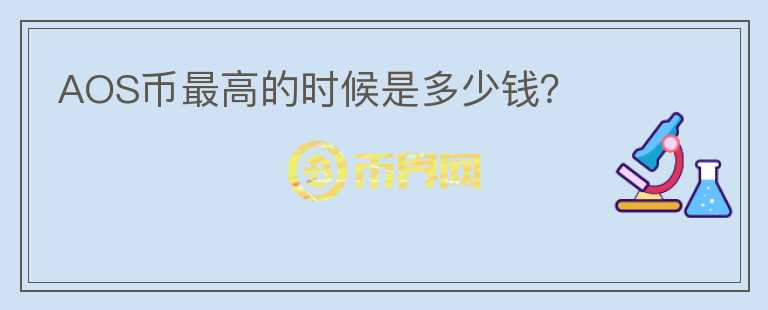 AOS幣最高的時候是多少錢？