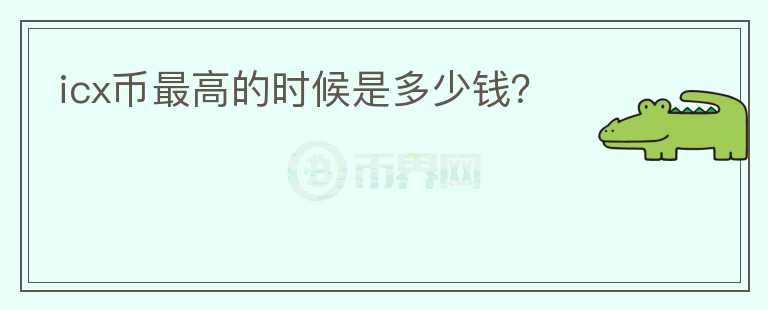 icx幣最高的時(shí)候是多少錢？