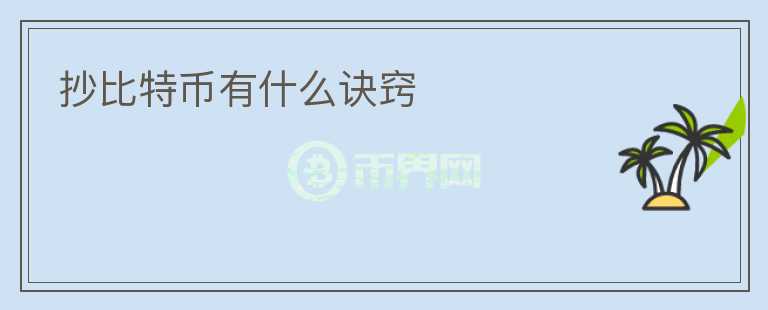 抄比特幣有什么訣竅