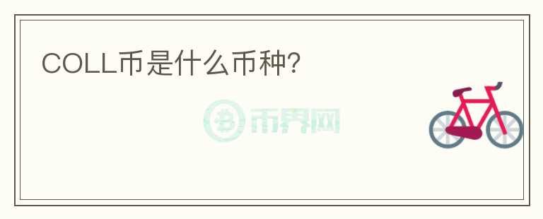 COLL幣是什么幣種？