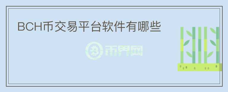 bch幣交易平臺(tái)軟件有哪些