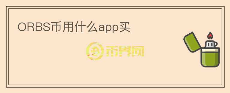 ORBS幣用什么app買(mǎi)