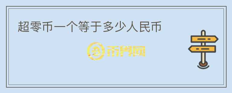 超零幣一個等于多少人民幣
