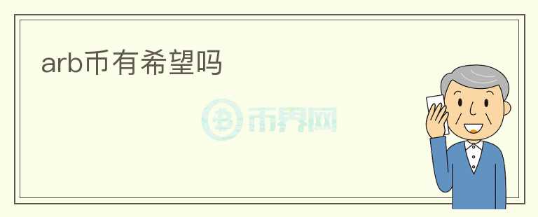 arb幣有希望嗎