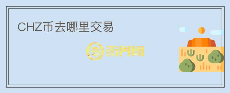 CHZ幣去哪里交易
