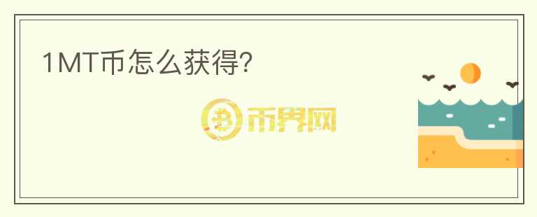 1MT幣怎么獲得？