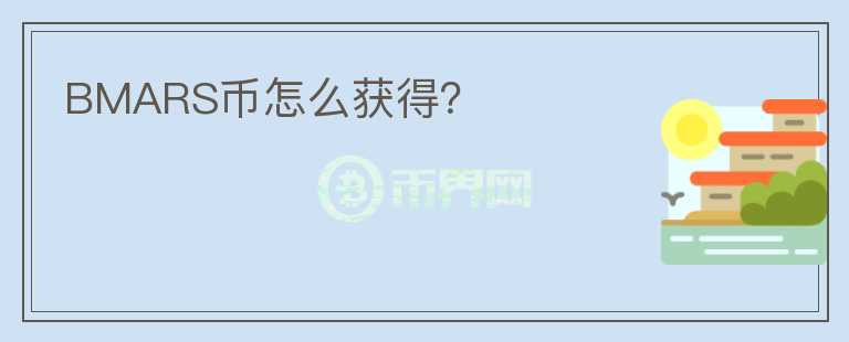 BMARS幣怎么獲得?