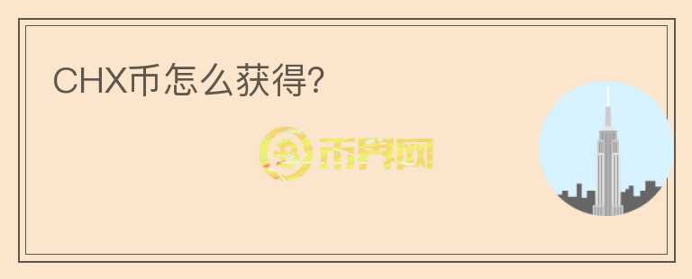 CHX幣怎么獲得？