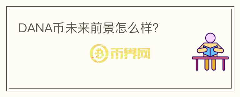 DANA幣未來前景怎么樣？
