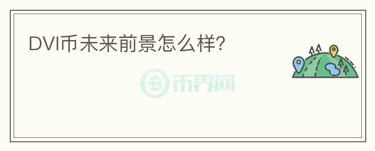 DVI幣未來前景怎么樣？