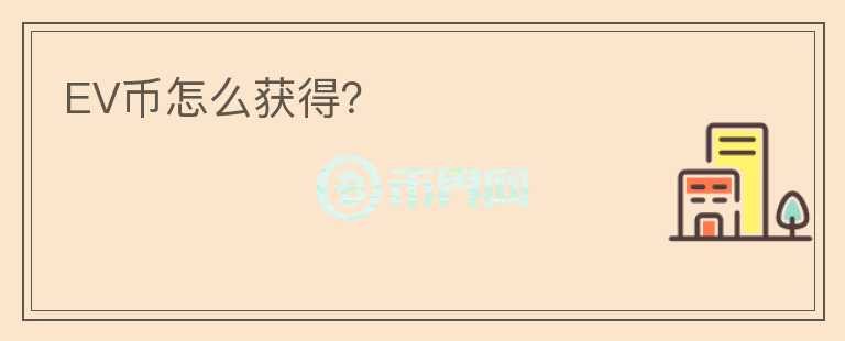 EV幣怎么獲得?