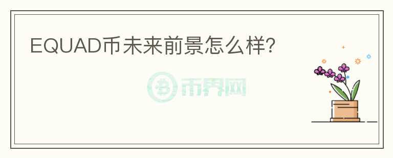 EQUAD幣未來前景怎么樣？