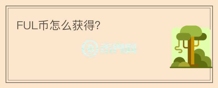 FUL幣怎么獲得？