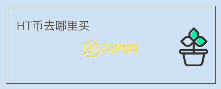 HT幣去哪里買