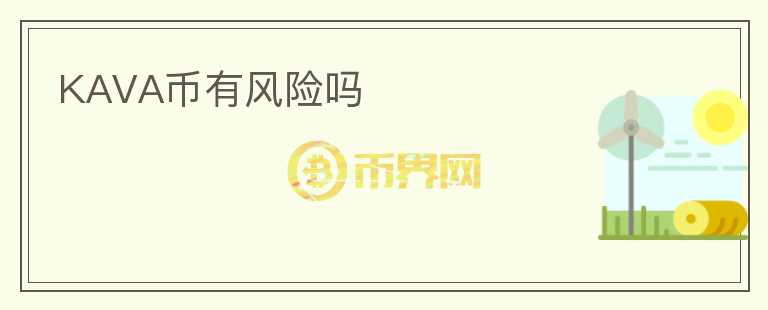 KAVA幣有風(fēng)險(xiǎn)嗎