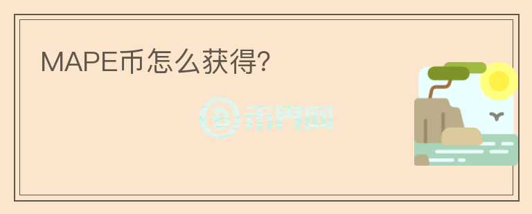 MAPE幣怎么獲得？