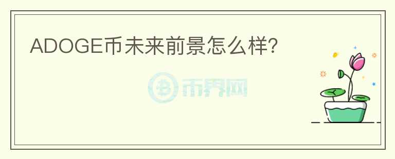 ADOGE幣未來(lái)前景怎么樣？