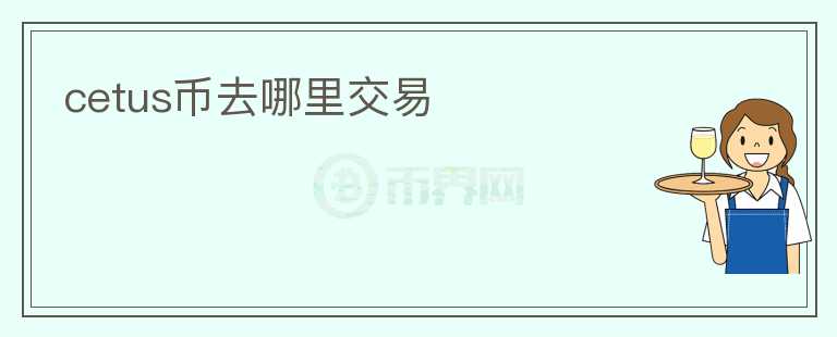 cetus幣去哪里交易