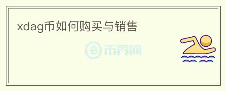 xdag幣如何購買與銷售