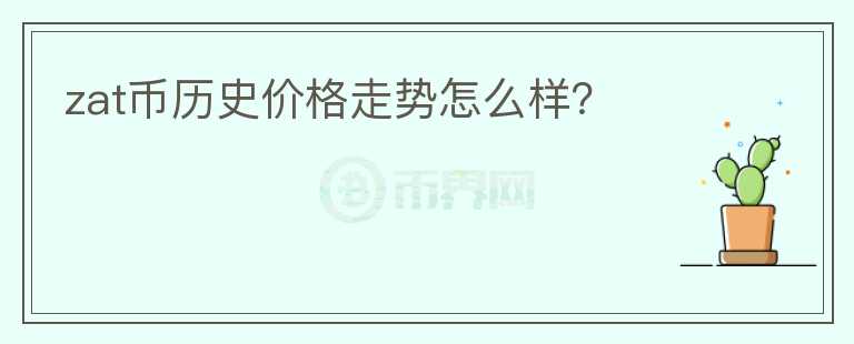 zat幣歷史價(jià)格走勢怎么樣？