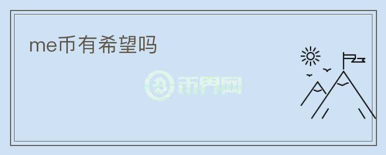 me幣有希望嗎