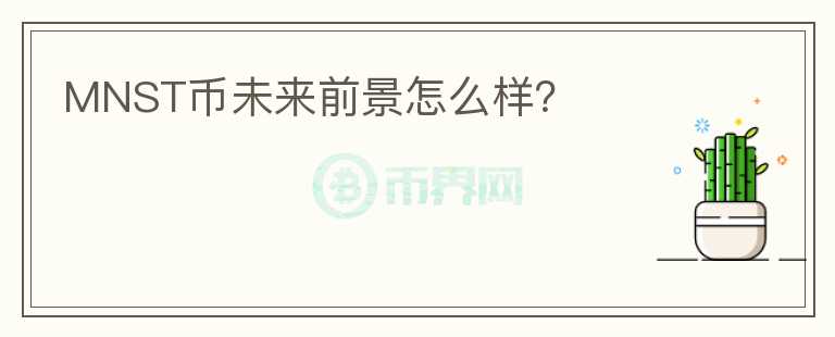 MNST幣未來前景怎么樣？