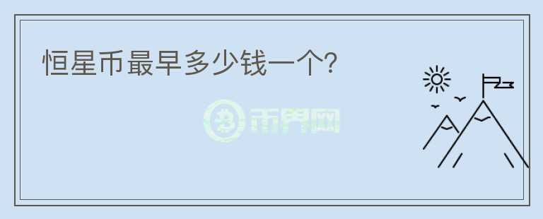 恒星幣最早多少錢一個？