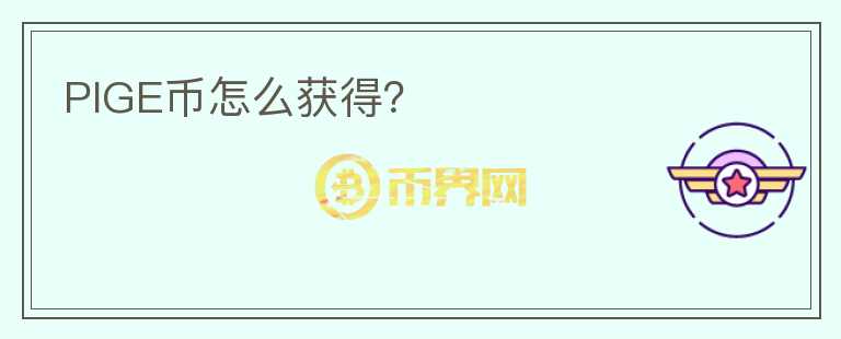 PIGE幣怎么獲得？