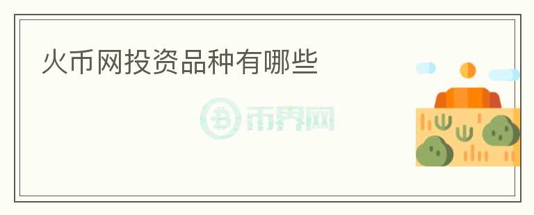 火幣網(wǎng)投資品種有哪些