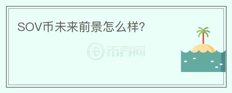 SOV幣未來前景怎么樣？