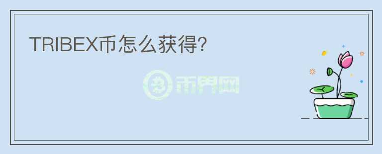 TRIBEX幣怎么獲得？