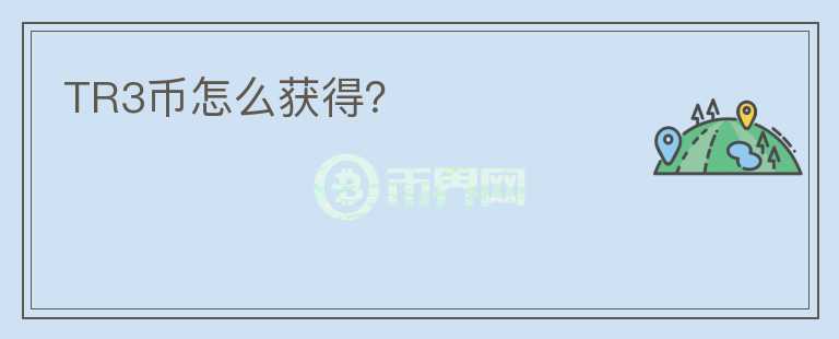 TR3幣怎么獲得？