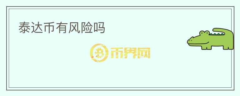 泰達(dá)幣有風(fēng)險(xiǎn)嗎