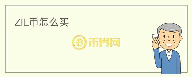 ZIL幣怎么買