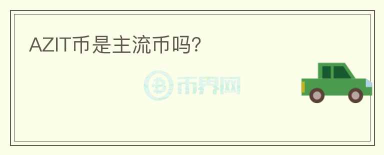 AZIT幣是主流幣嗎？