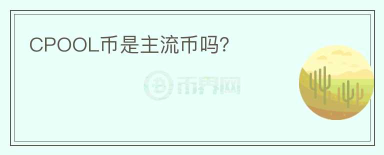 CPOOL幣是主流幣嗎？