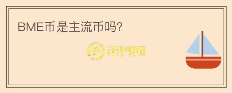 BME幣是主流幣嗎？