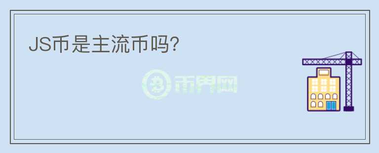 JS幣是主流幣嗎？