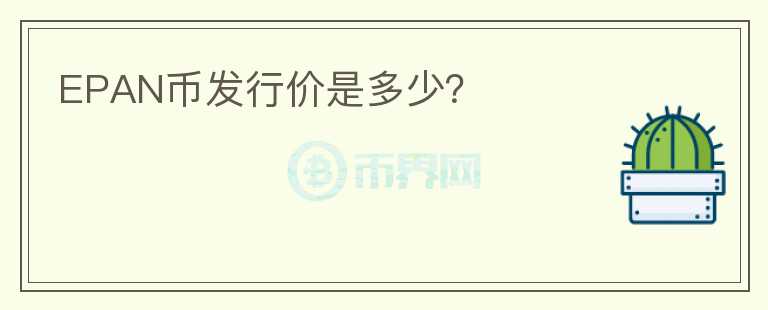 EPAN幣發(fā)行價是多少？