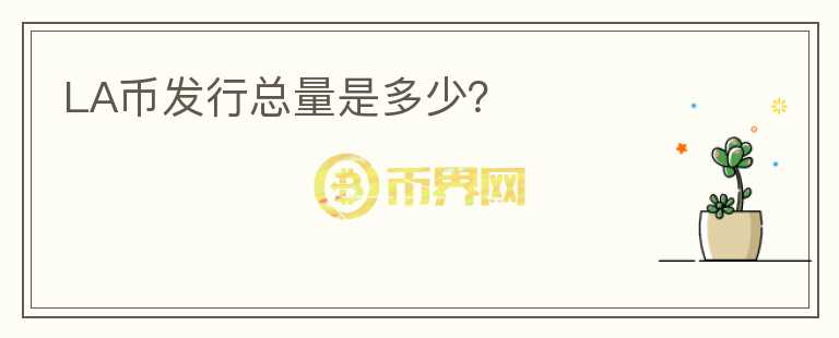 LA幣發(fā)行總量是多少？