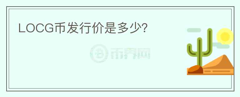 LOCG幣發(fā)行價(jià)是多少？