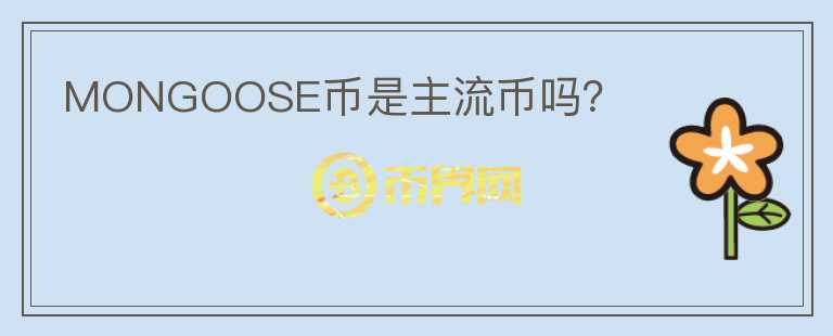 MONGOOSE幣是主流幣嗎？