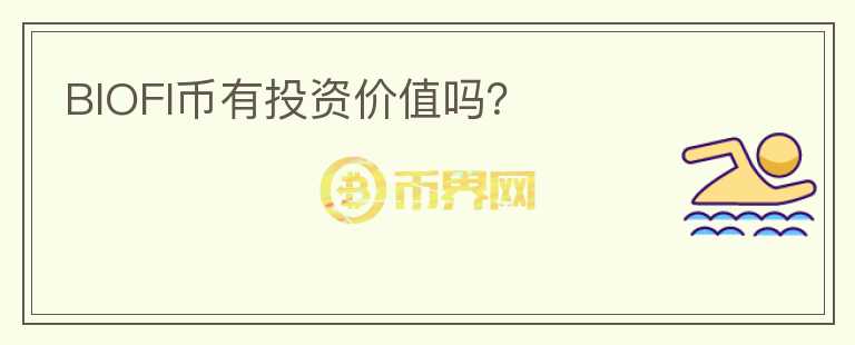 BIOFI幣有投資價(jià)值嗎？