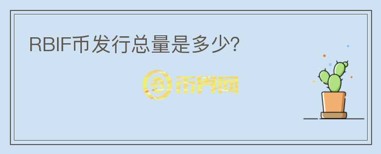 RBIF幣發(fā)行總量是多少？