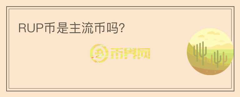 RUP幣是主流幣嗎？