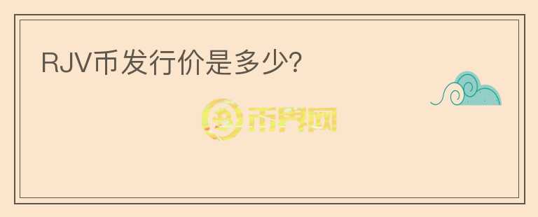 RJV幣發(fā)行價是多少？