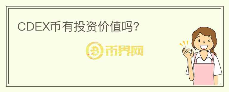 CDEX幣有投資價(jià)值嗎？