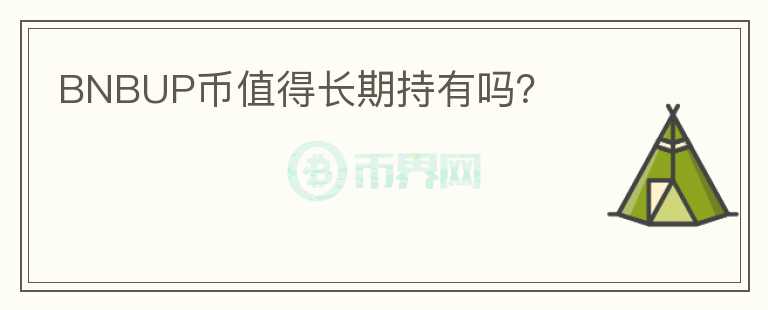 BNBUP幣值得長(zhǎng)期持有嗎？
