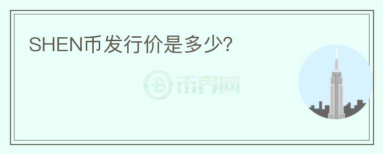 SHEN幣發(fā)行價是多少？