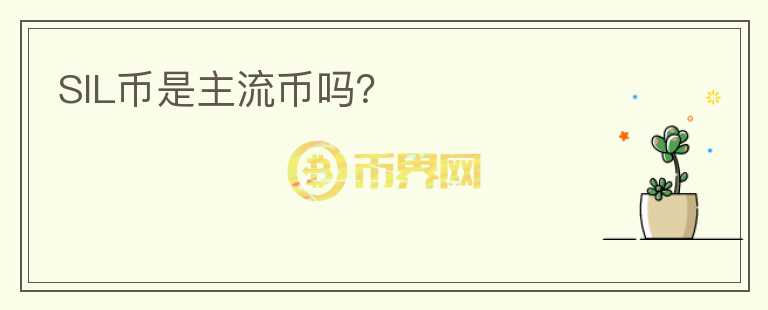 SIL幣是主流幣嗎?